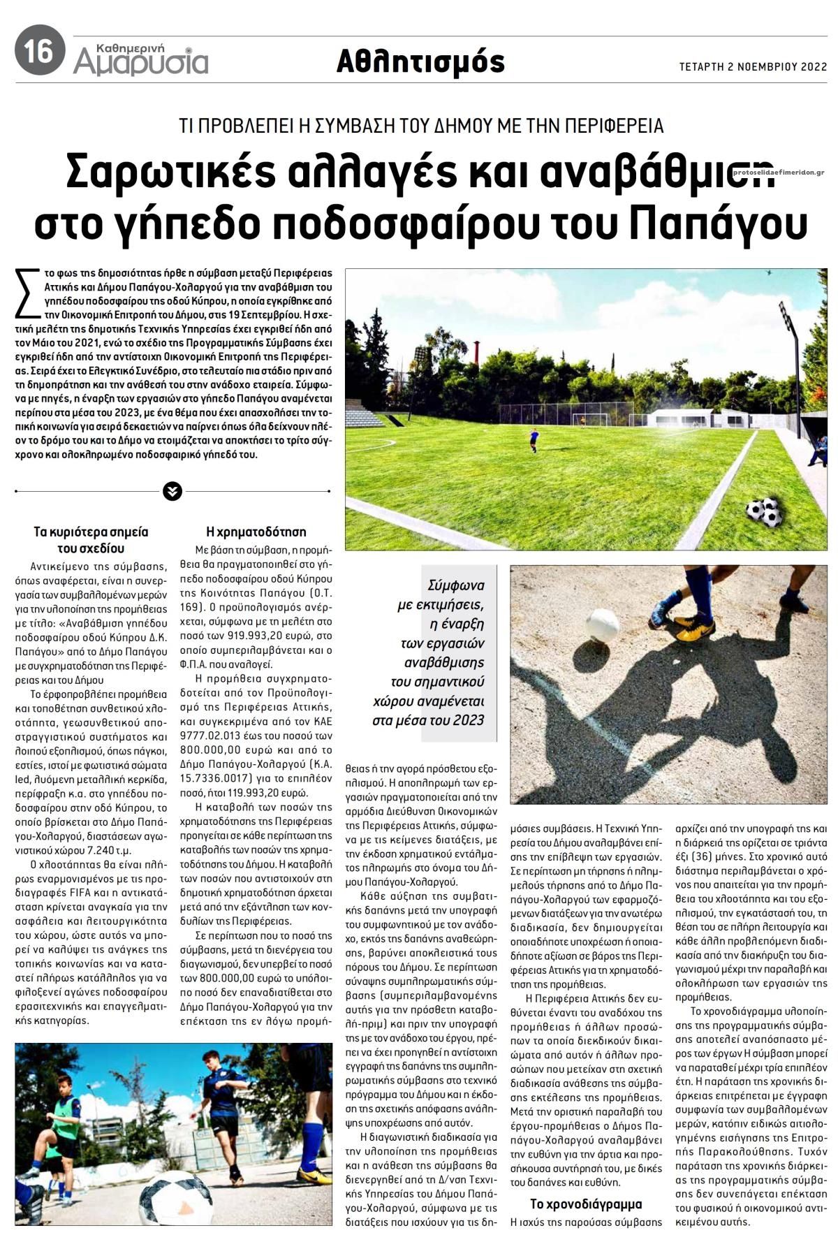 Οπισθόφυλλο εφημερίδας Αμαρυσία