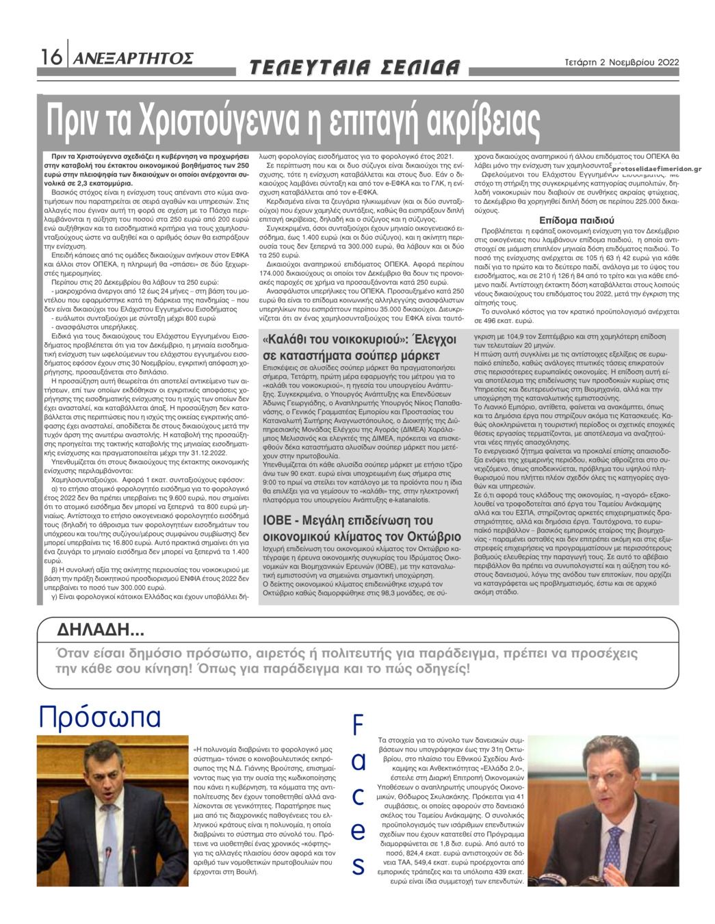 Οπισθόφυλλο εφημερίδας Ανεξάρτητος Ηπείρου
