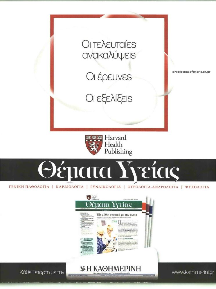 Οπισθόφυλλο εφημερίδας Η ΚΑΘΗΜΕΡΙΝΗ - ΘΕΜΑΤΑ ΥΓΕΙΑΣ