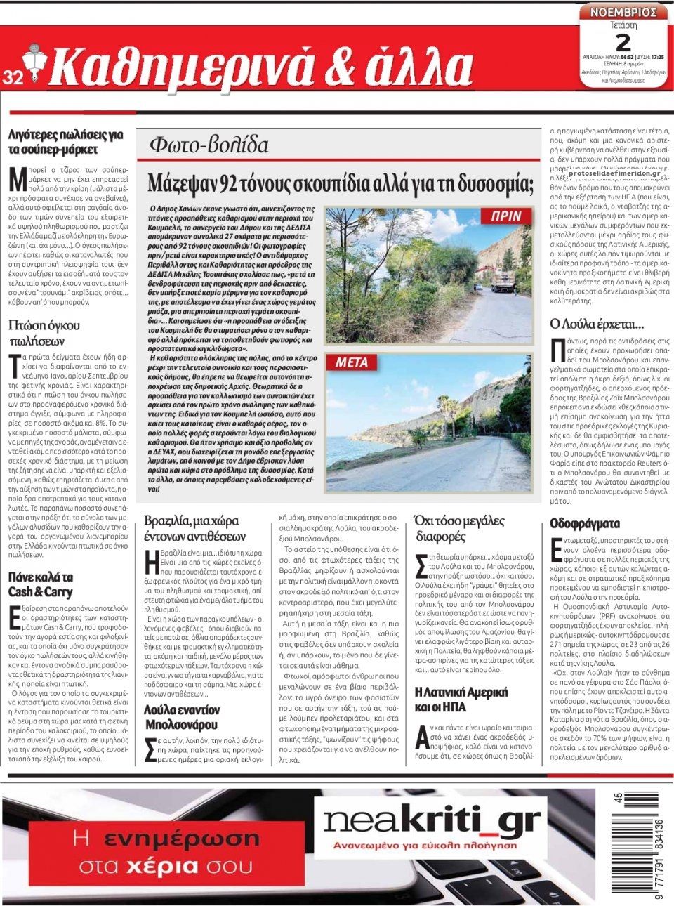Οπισθόφυλλο εφημερίδας Νέα Κρήτη