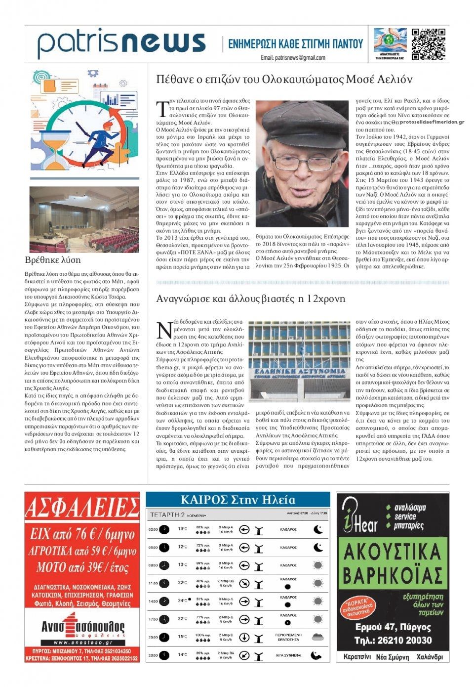 Οπισθόφυλλο εφημερίδας Πατρις Ηλείας