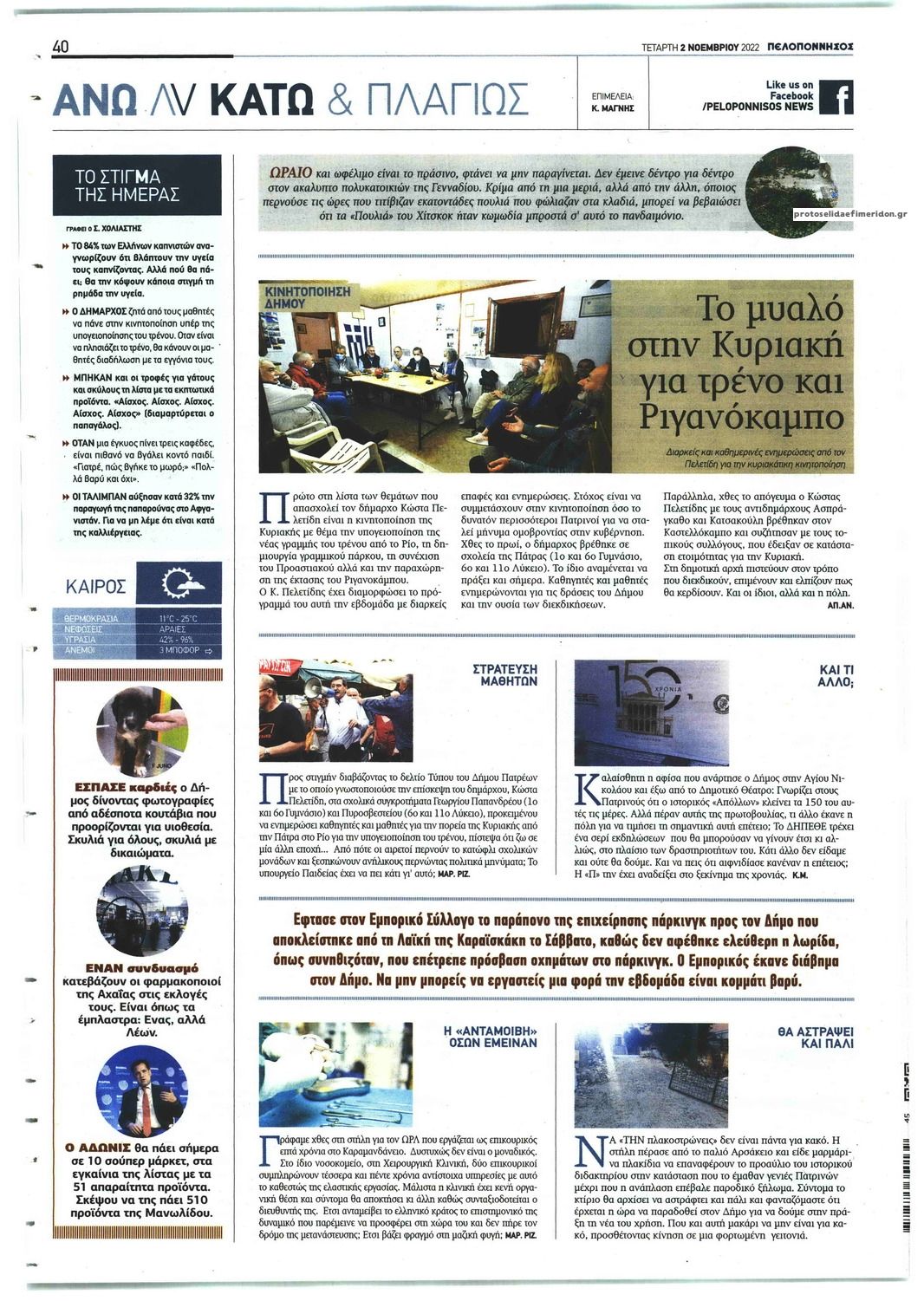 Οπισθόφυλλο εφημερίδας Πελοπόννησος