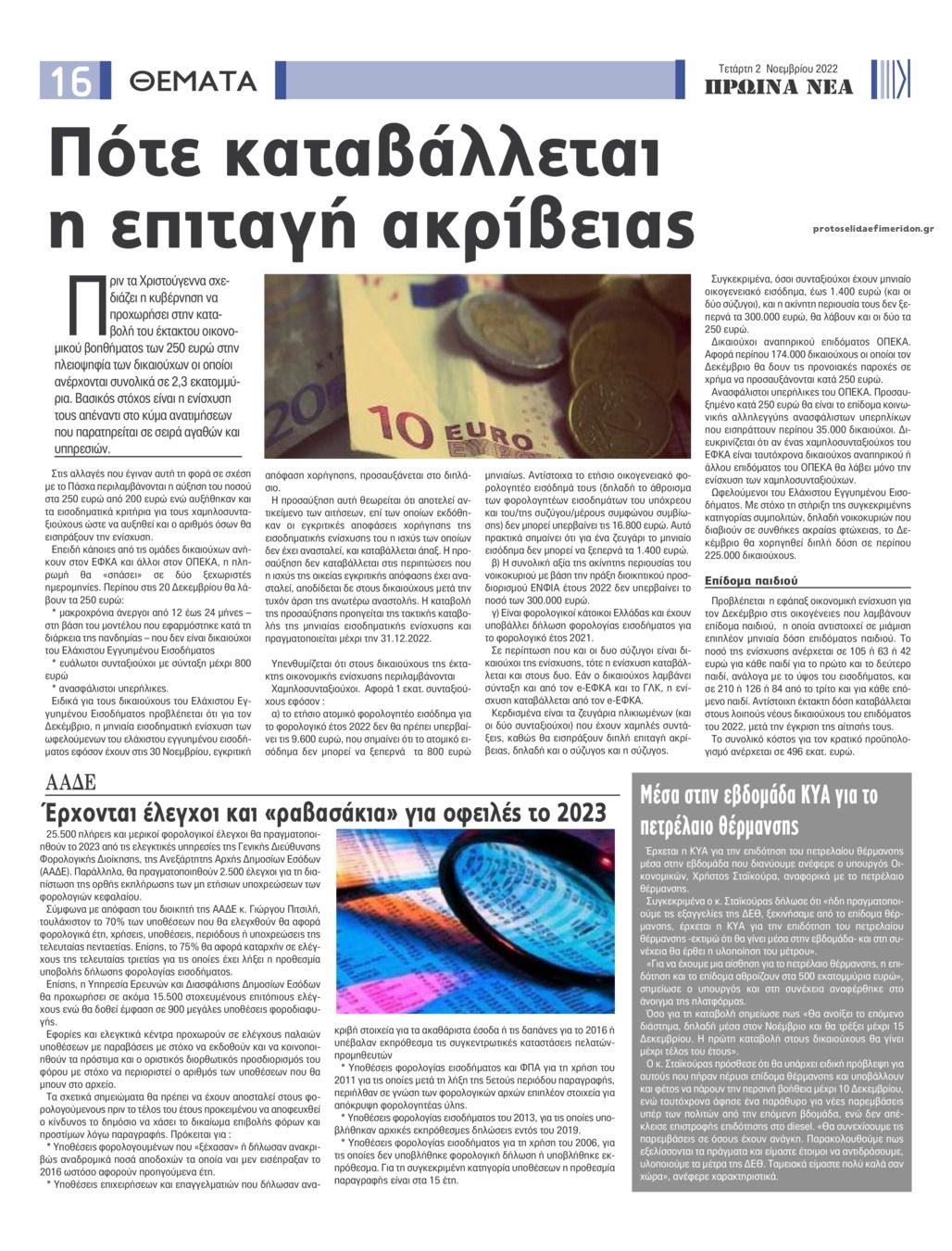Οπισθόφυλλο εφημερίδας Πρωινά Νέα Ιωαννίνων