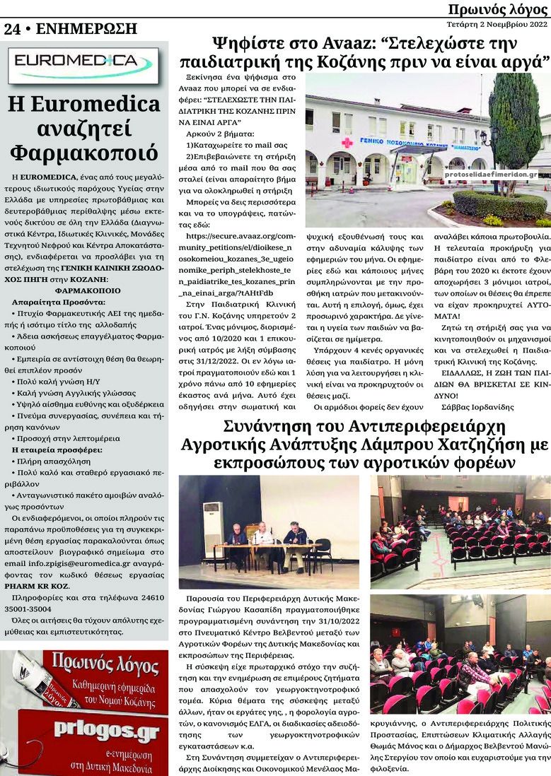 Οπισθόφυλλο εφημερίδας Πρωινός λόγος Κοζάνης
