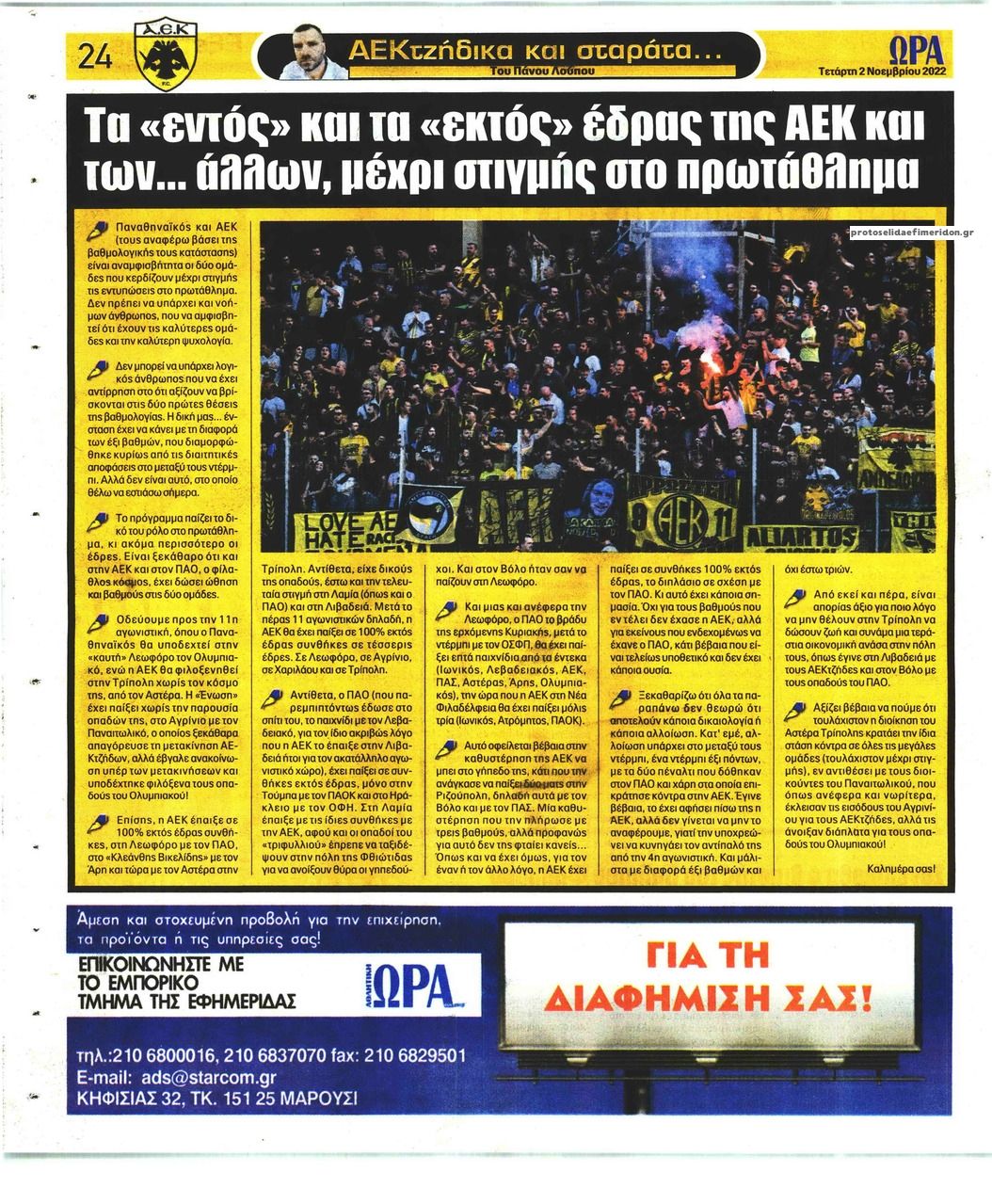 Οπισθόφυλλο εφημερίδας Η ώρα των Σπορ