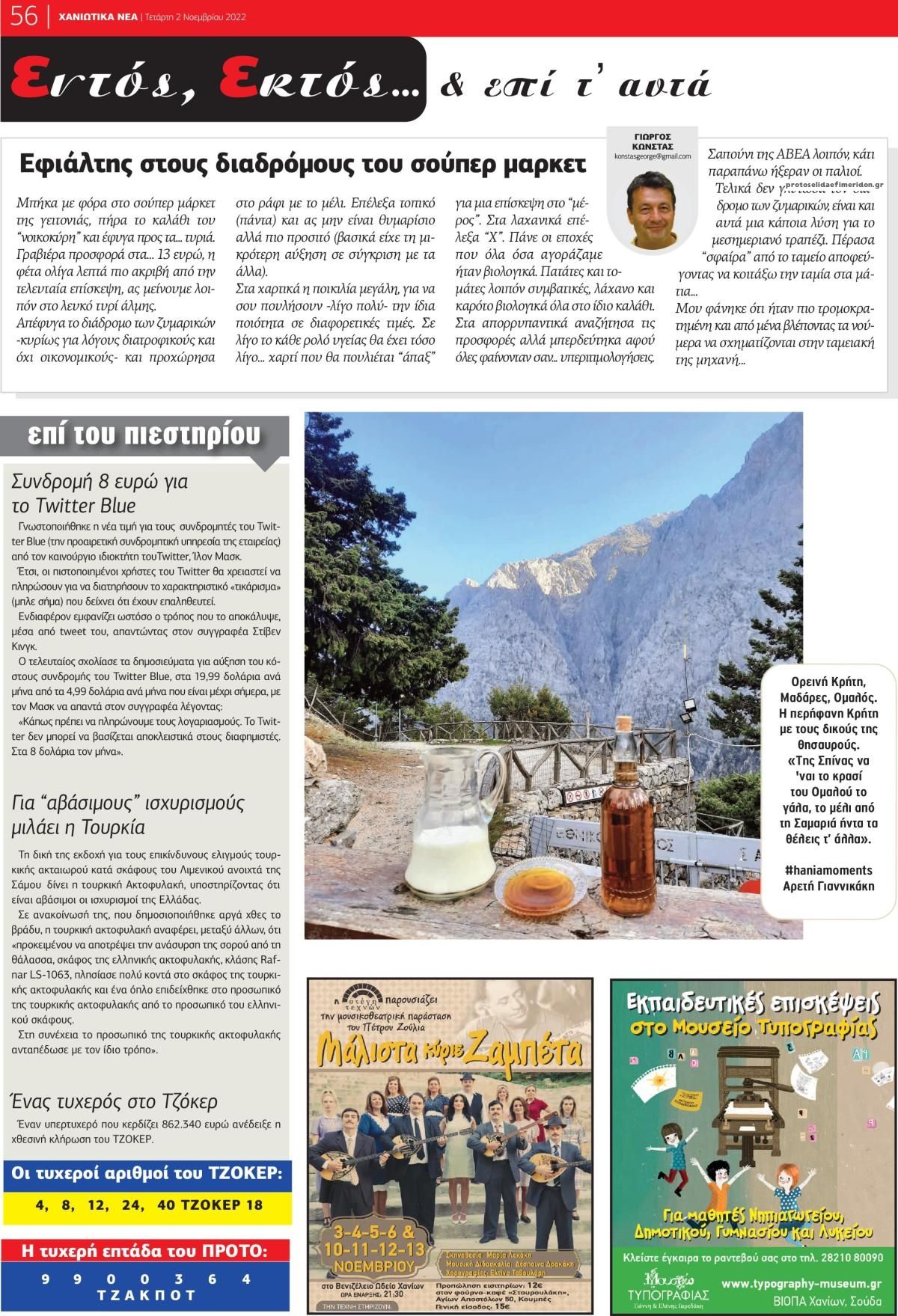 Οπισθόφυλλο εφημερίδας Χανιώτικα Νέα