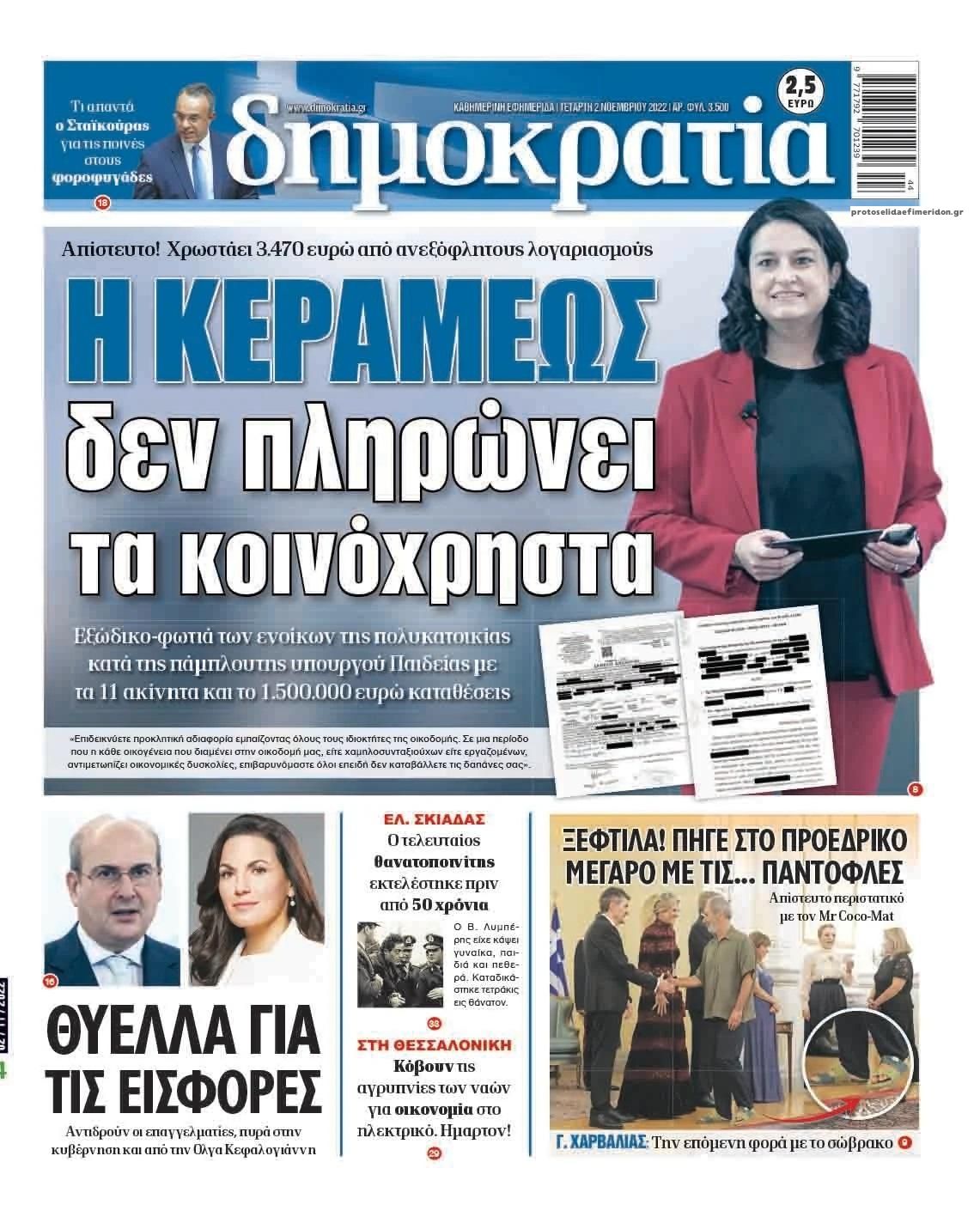 Πρωτοσέλιδο εφημερίδας Δημοκρατία