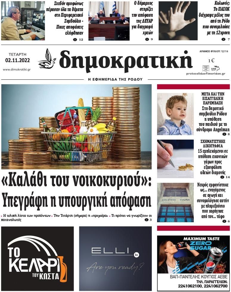 Πρωτοσέλιδο εφημερίδας Δημοκρατική