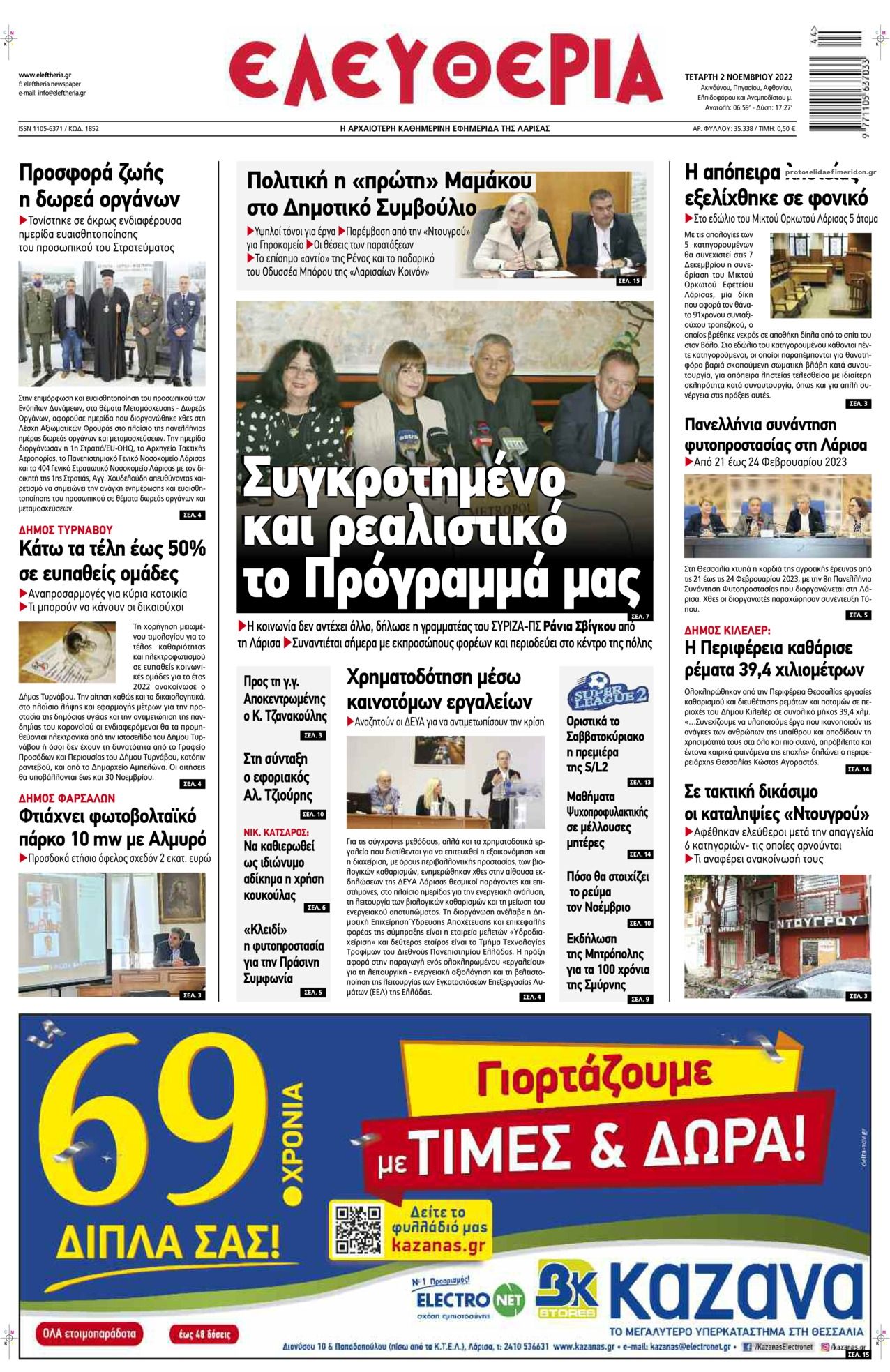 Πρωτοσέλιδο εφημερίδας Ελευθερία Λάρισσας