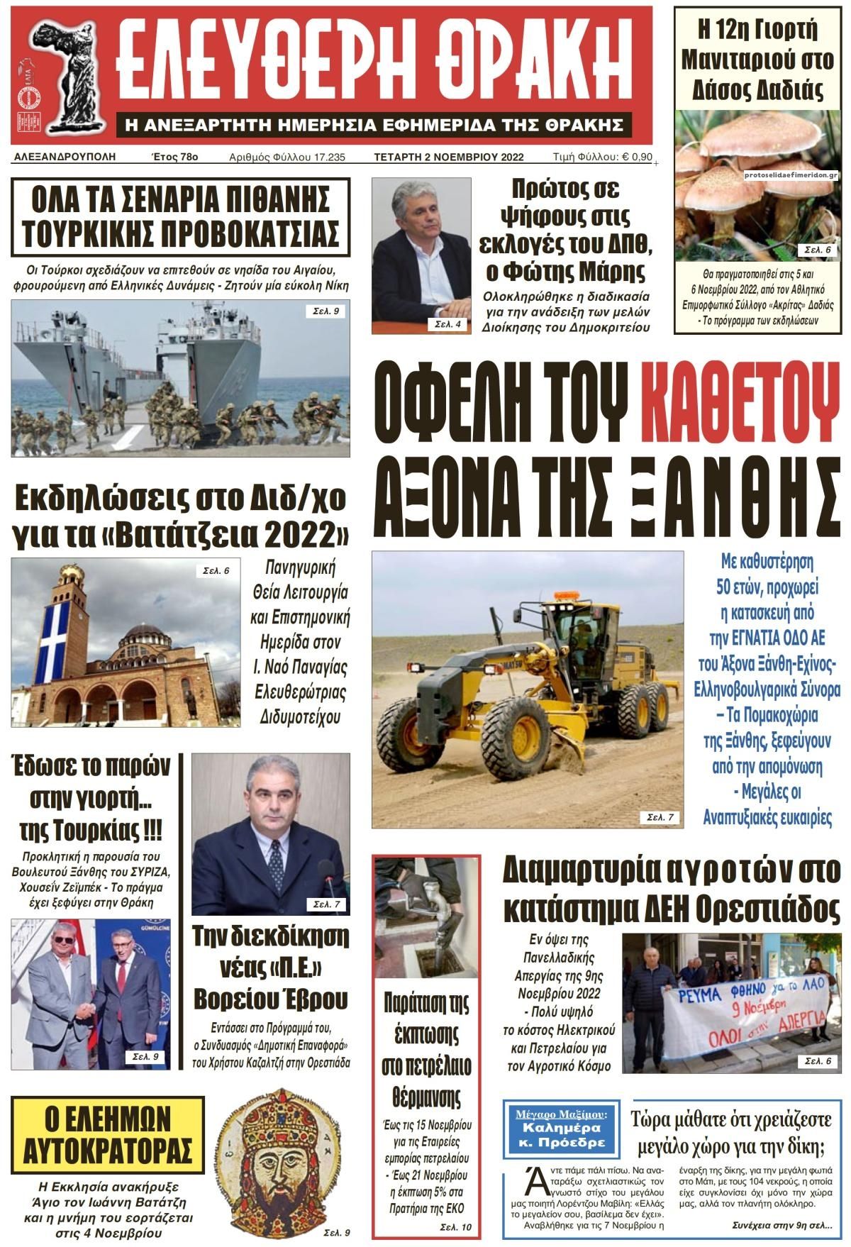 Πρωτοσέλιδο εφημερίδας Ελεύθερη Θράκη