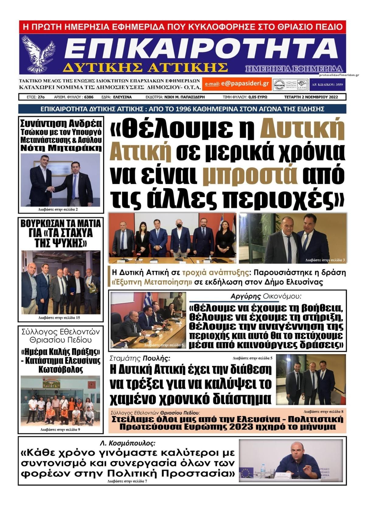 Πρωτοσέλιδο εφημερίδας Επικαιρότητα Δ. Α.