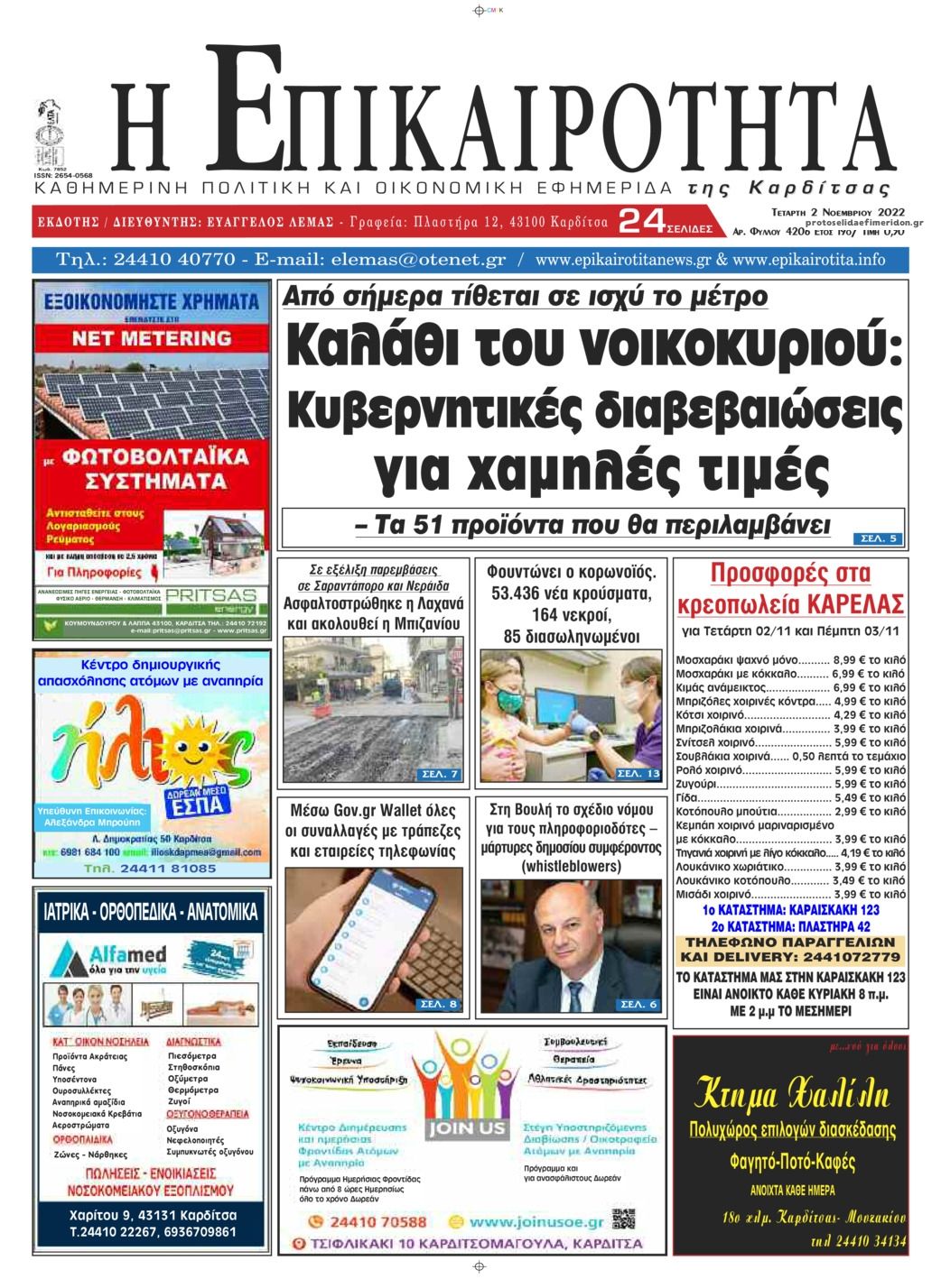 Πρωτοσέλιδο εφημερίδας Επικαιρότητα