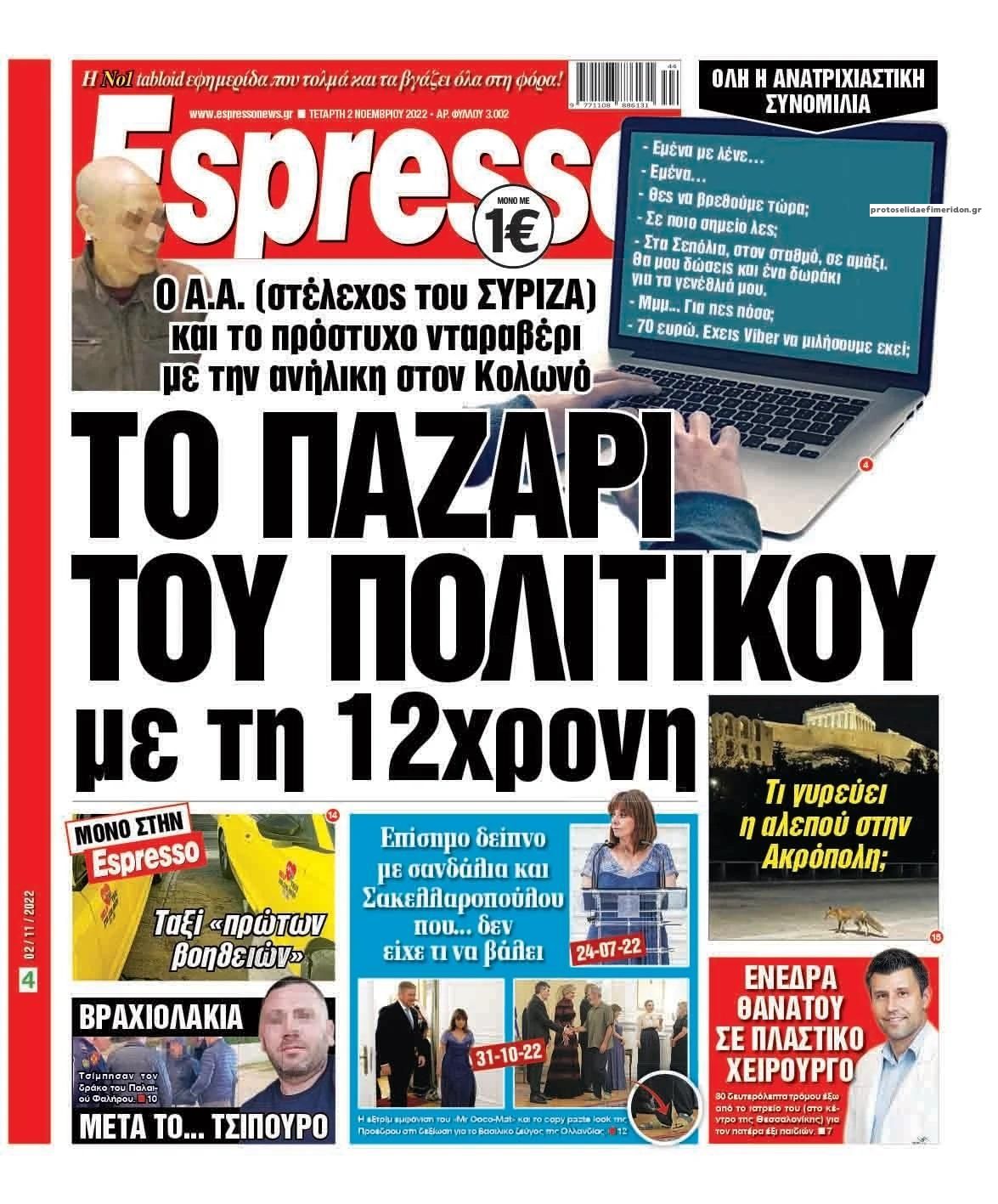 Πρωτοσέλιδο εφημερίδας Espresso