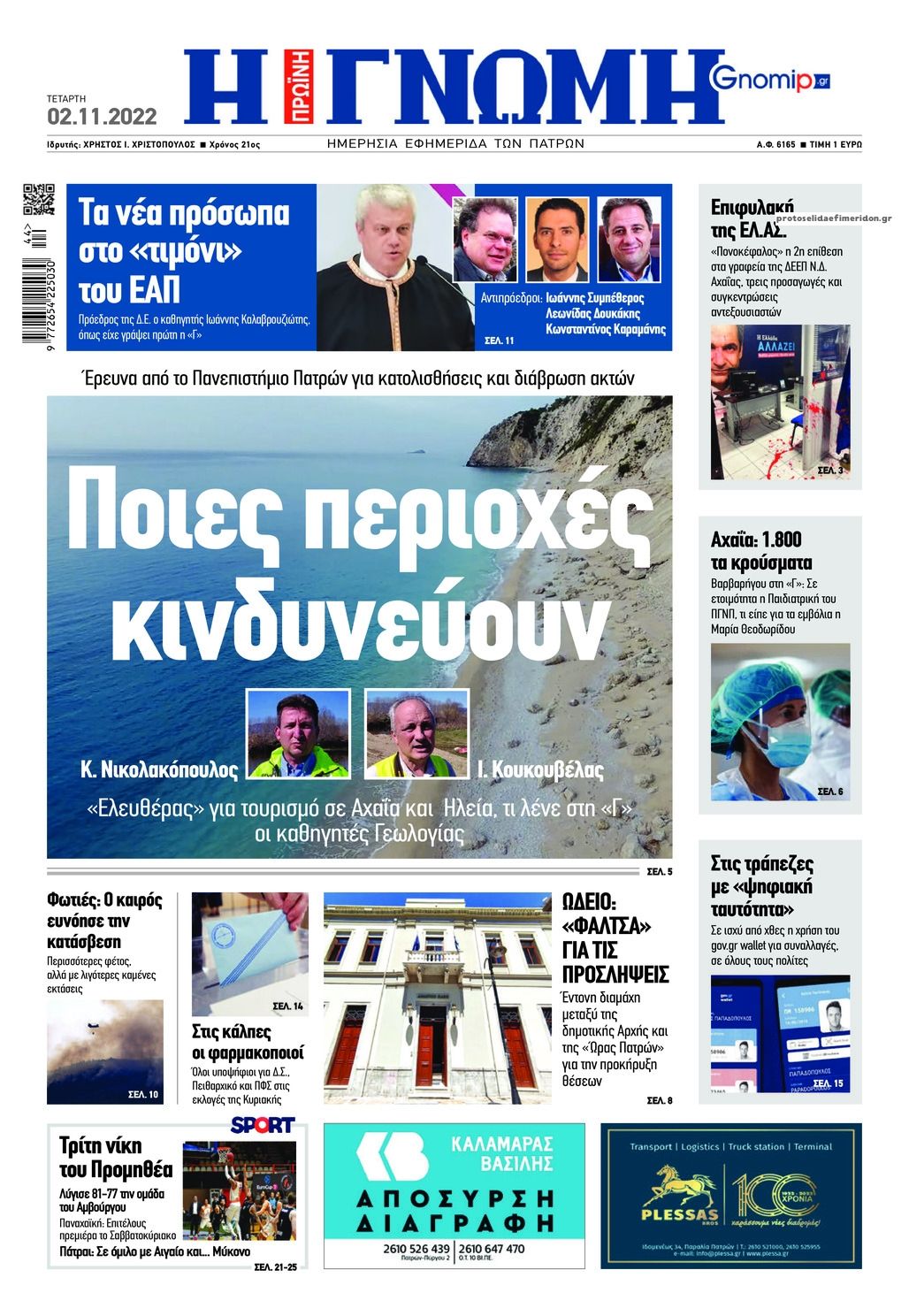 Πρωτοσέλιδο εφημερίδας Γνώμη της Πάτρας
