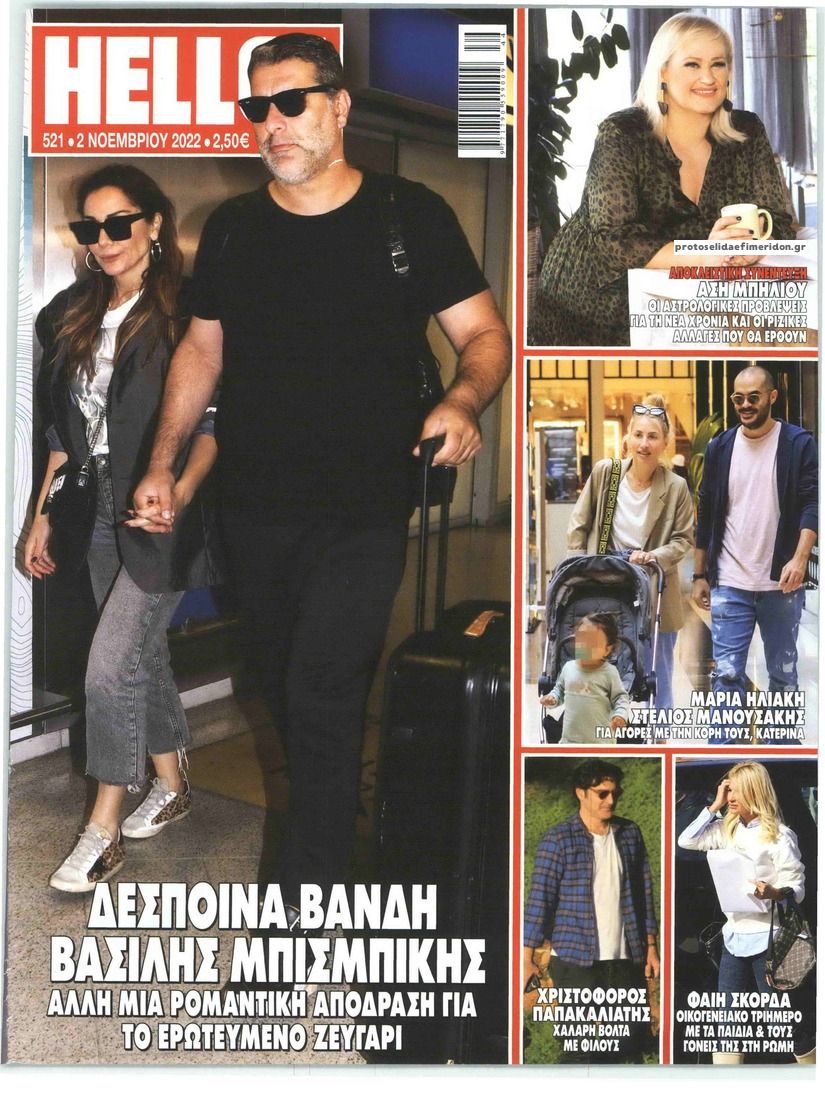 Πρωτοσέλιδο εφημερίδας HELLO