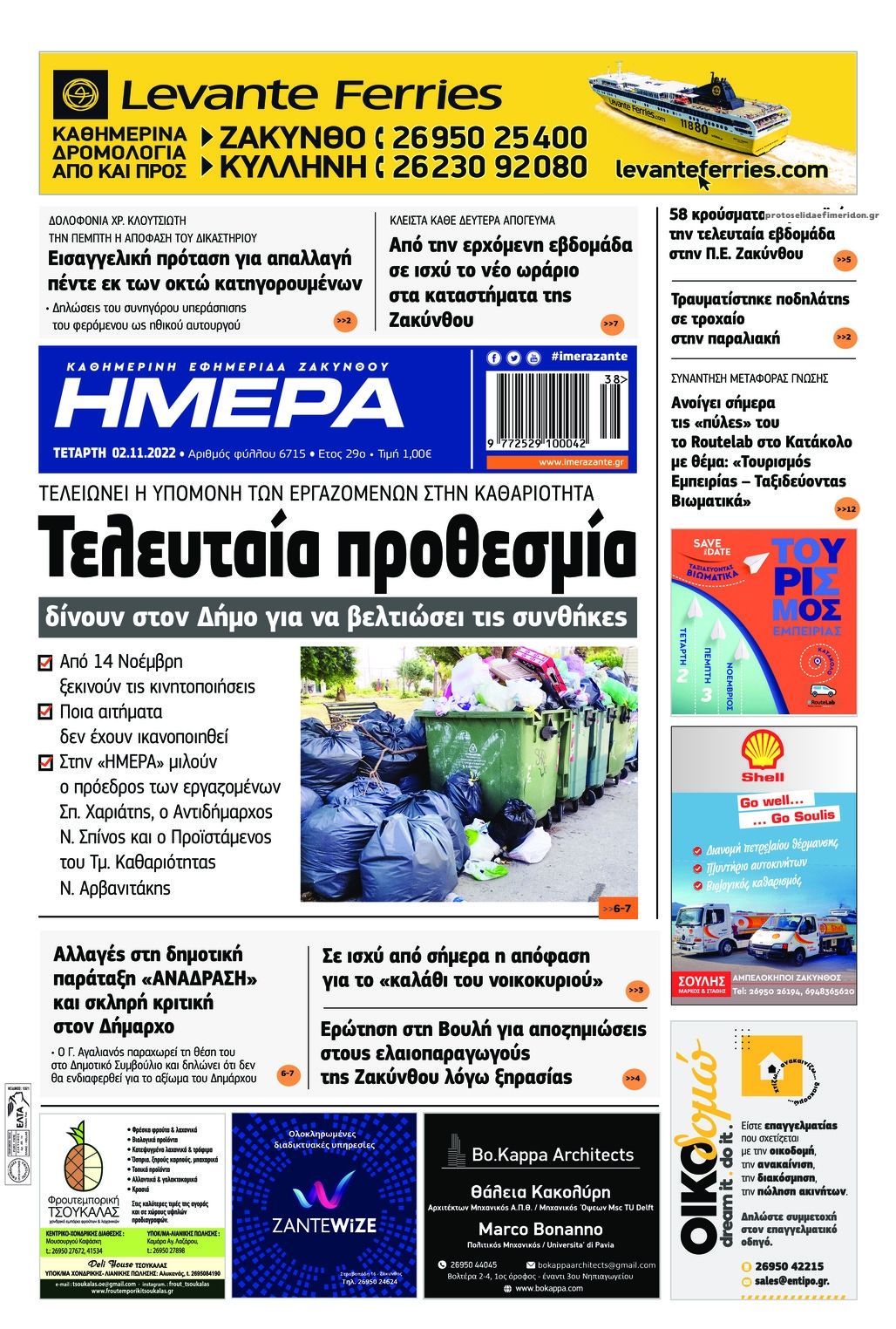 Πρωτοσέλιδο εφημερίδας Ημέρα Ζακύνθου