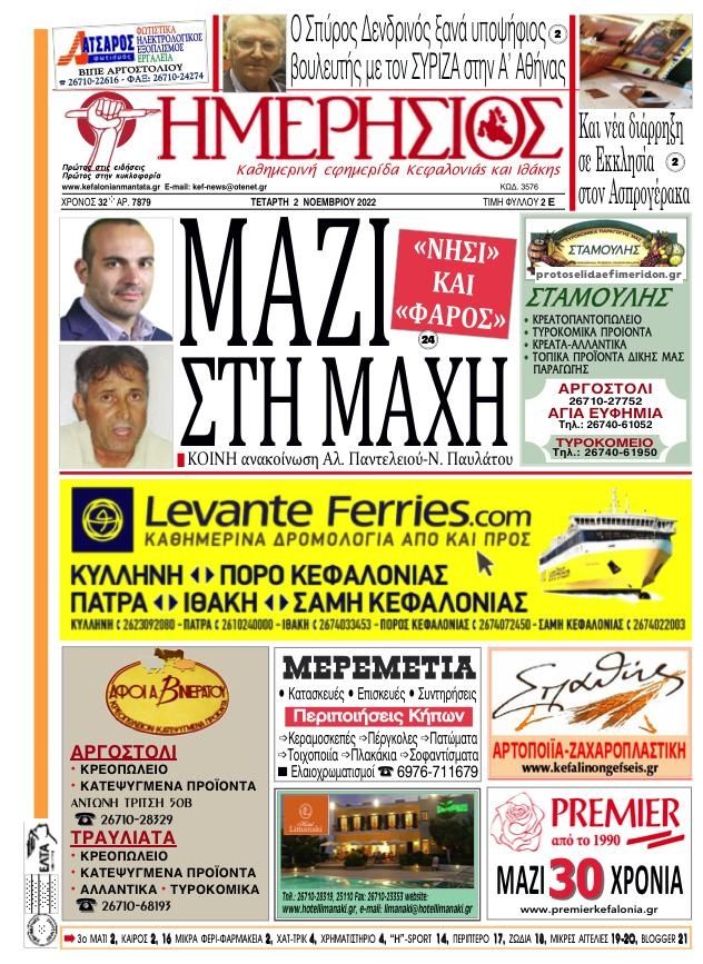 Πρωτοσέλιδο εφημερίδας Ημερήσιος