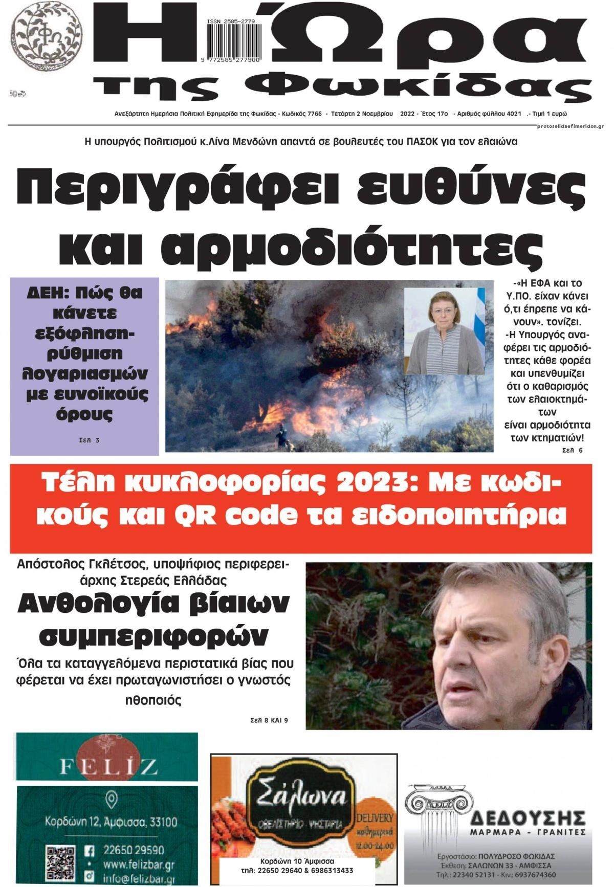 Πρωτοσέλιδο εφημερίδας Η Ώρα της Φωκίδας