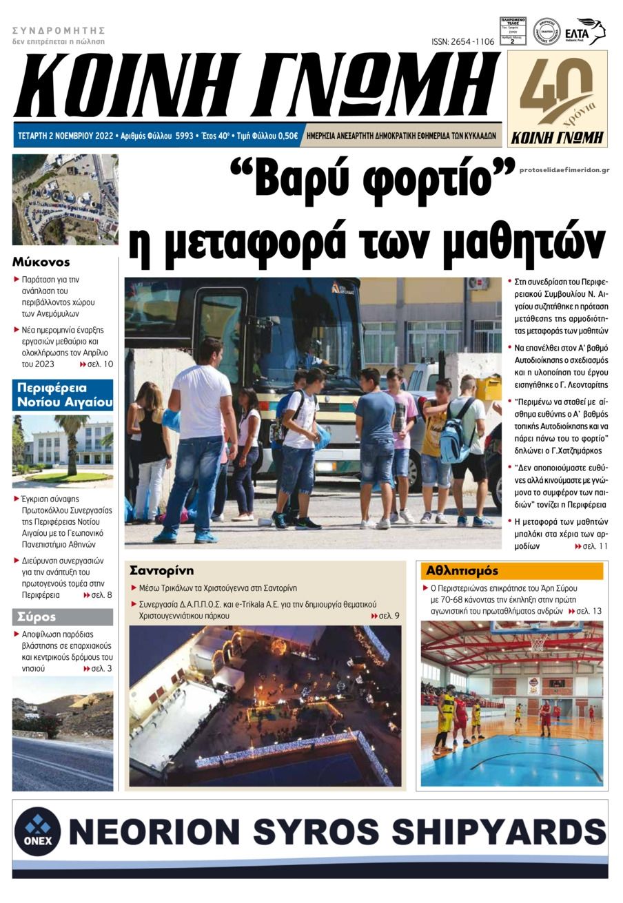 Πρωτοσέλιδο εφημερίδας Κοινή Γνώμη Κυκλάδων