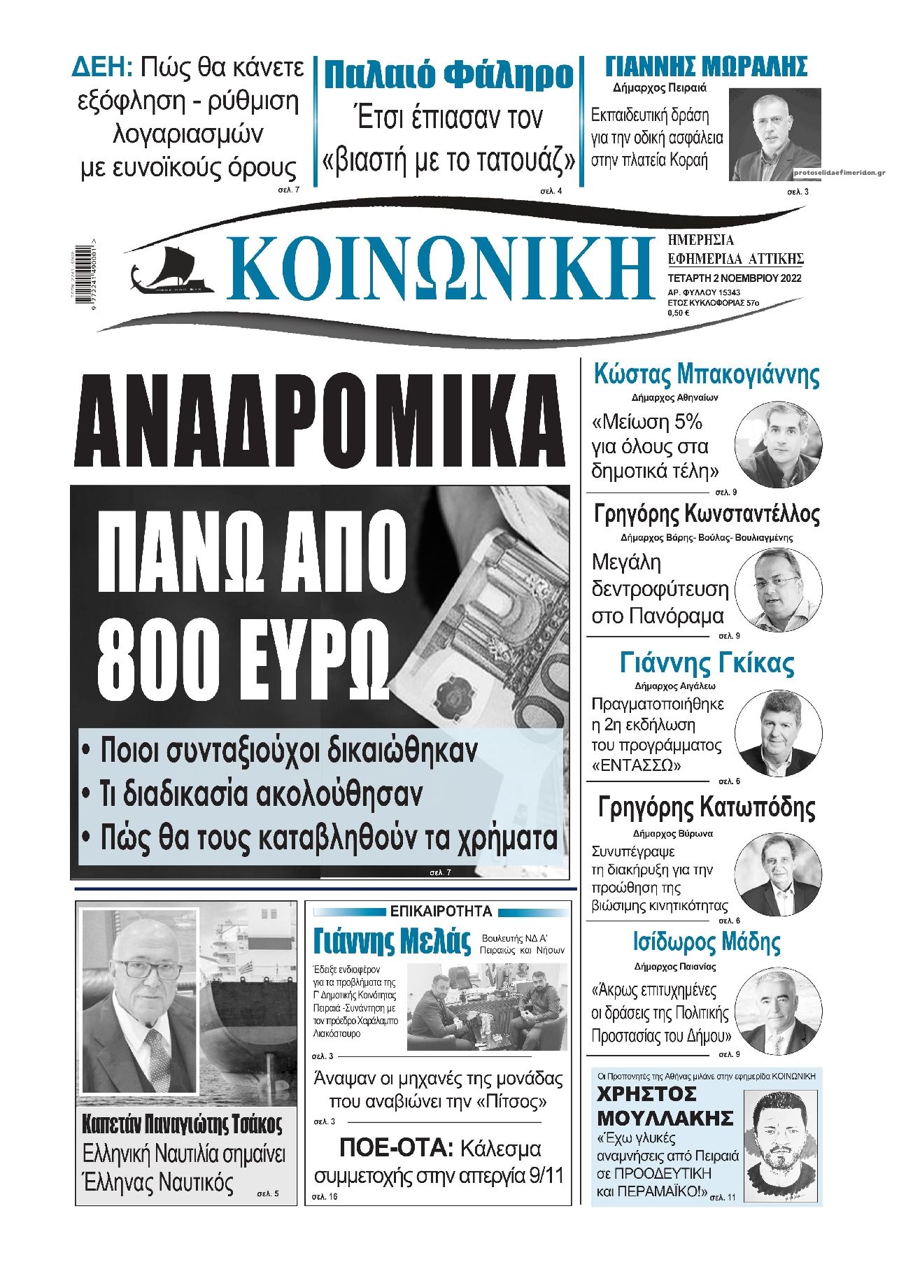 Πρωτοσέλιδο εφημερίδας Κοινωνική