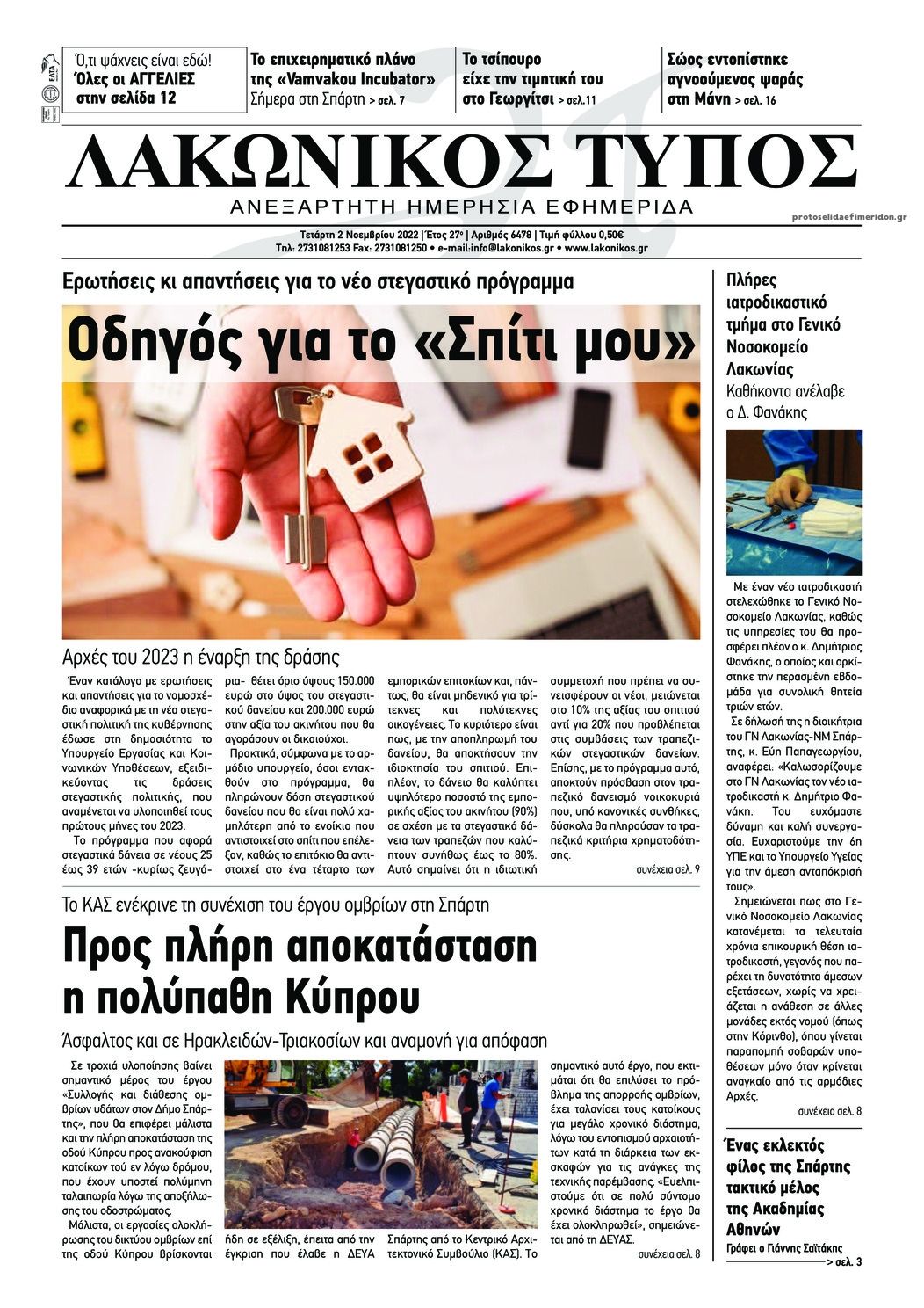 Πρωτοσέλιδο εφημερίδας Λακωνικός Τύπος