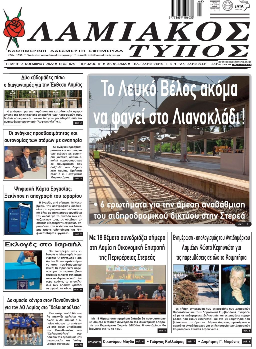Πρωτοσέλιδο εφημερίδας Λαμιακός Τύπος