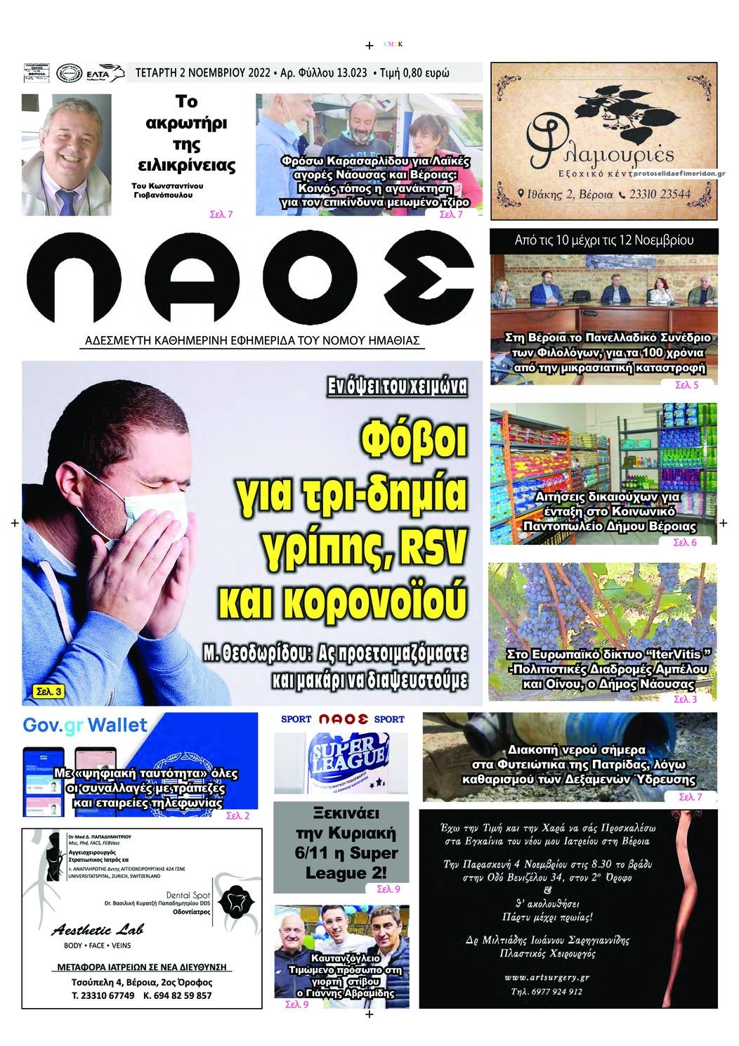 Πρωτοσέλιδο εφημερίδας Λαός Βέροιας