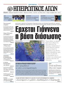 Ηπειρωτικός Αγών
