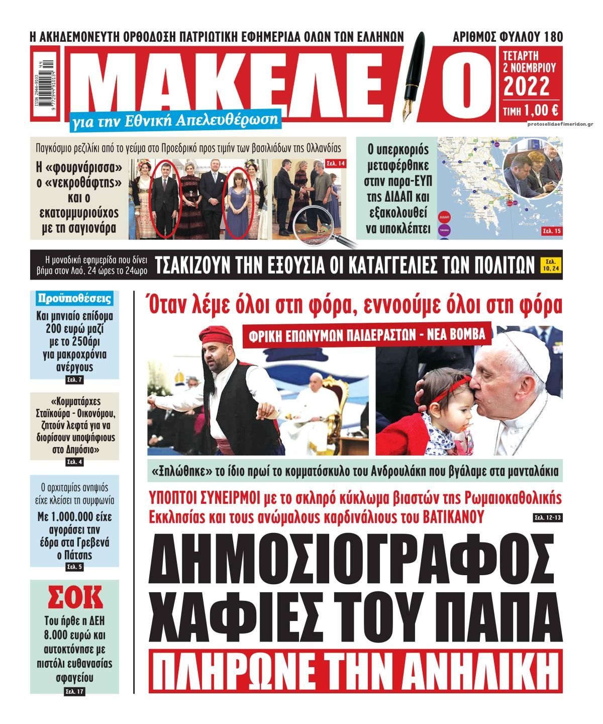 Πρωτοσέλιδο εφημερίδας Μακελειό