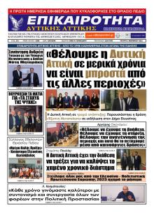 Επικαιρότητα Δ. Α.