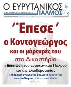 Ευρυτανικός Παλμός