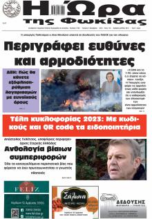 Η Ώρα της Φωκίδας