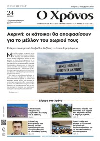 Ο Χρόνος Κοζάνης
