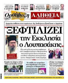 Ορθόδοξη Αλήθεια