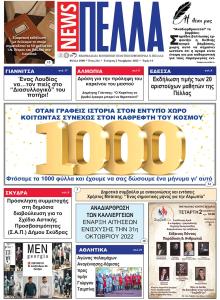 Πέλλα news