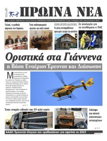 Πρωινά Νέα Ιωαννίνων
