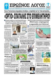 Πρωινός λόγος Ιωαννίνων