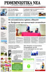 Ρεθεμνιώτικα Νέα