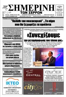 Σημερινή των Σερρών
