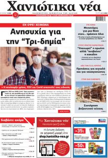 Χανιώτικα Νέα