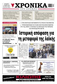 Χρονικά Δράμας