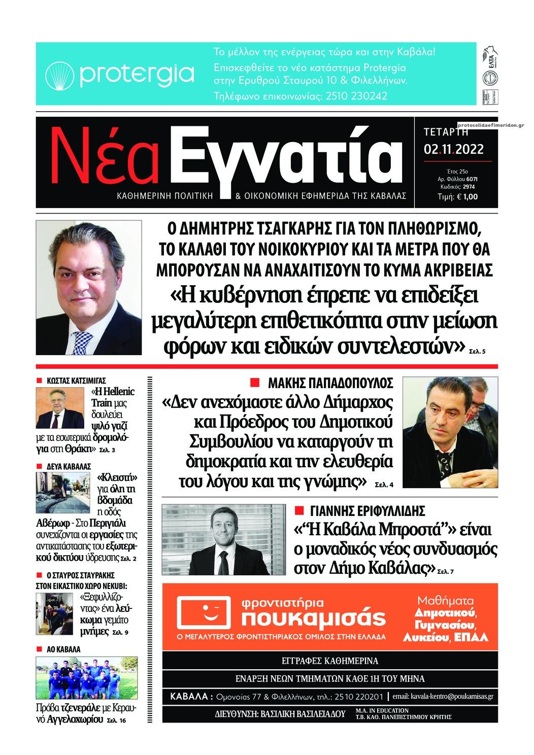 Πρωτοσέλιδο εφημερίδας Νέα Εγνατία