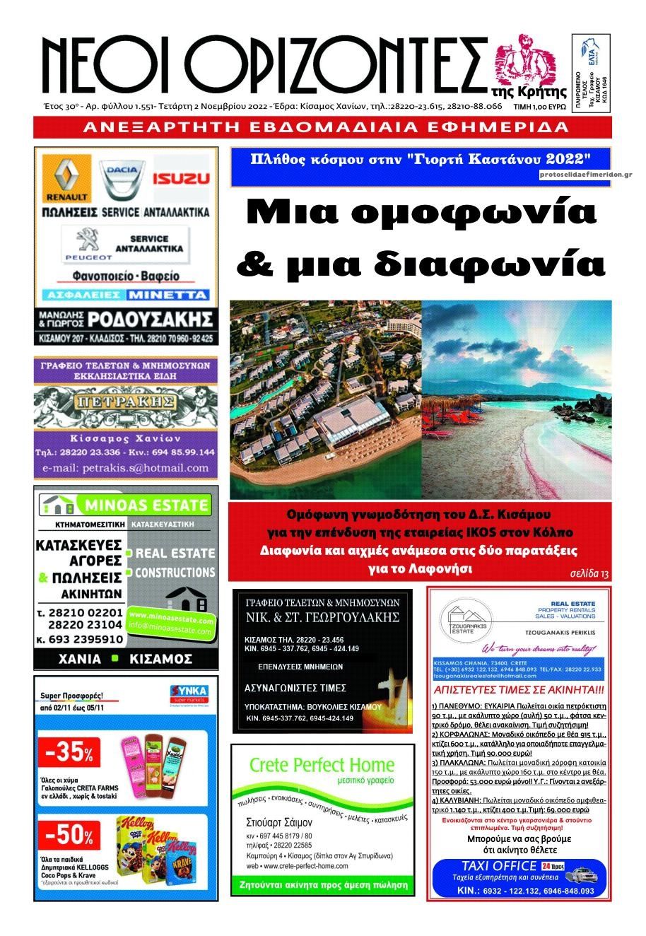 Πρωτοσέλιδο εφημερίδας Νέοι Ορίζοντες