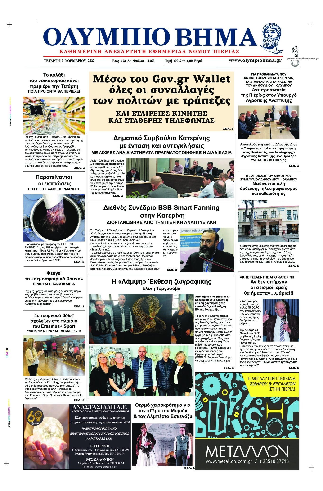 Πρωτοσέλιδο εφημερίδας Ολύμπιο Βήμα