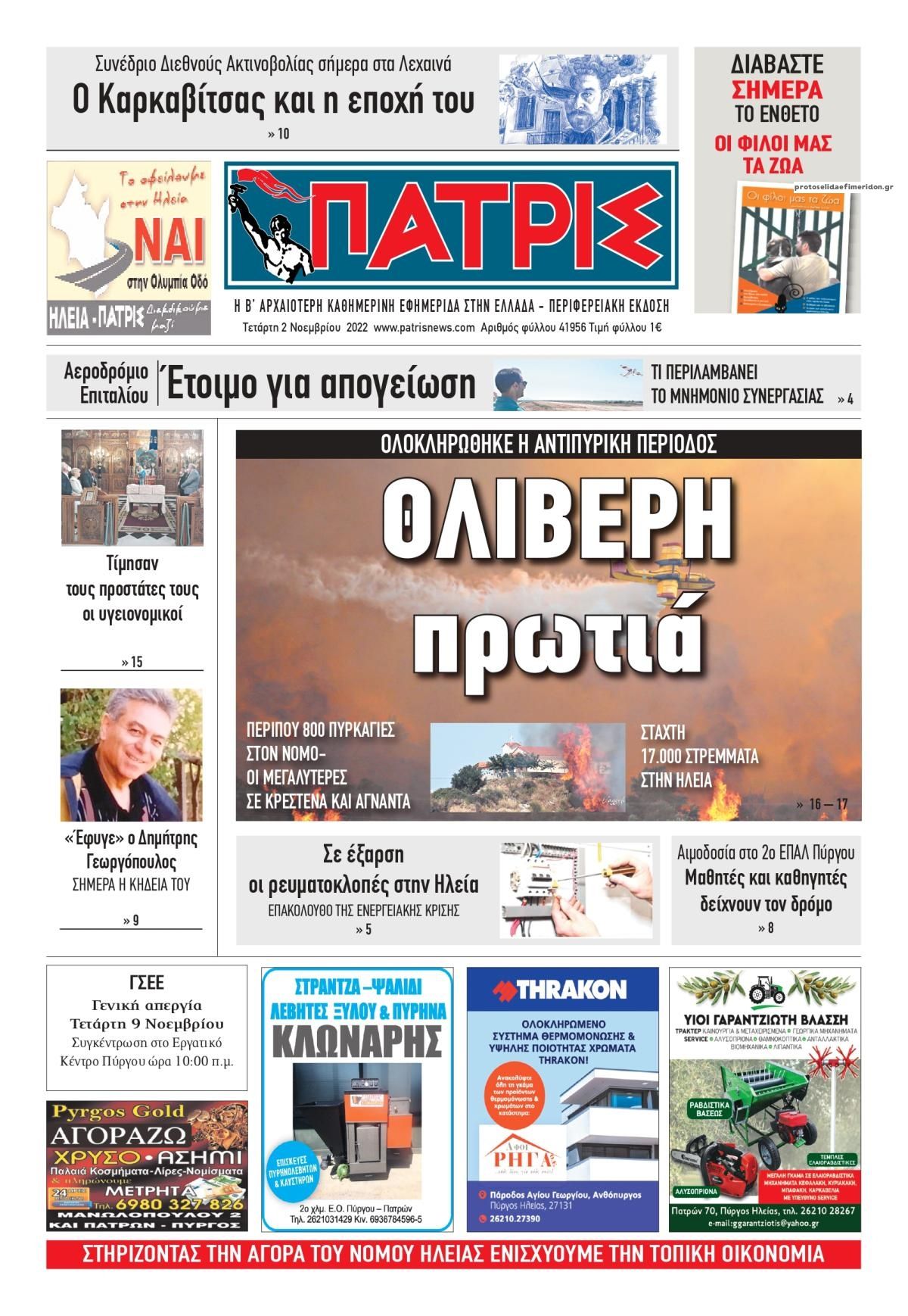 Πρωτοσέλιδο εφημερίδας Πατρις Ηλείας