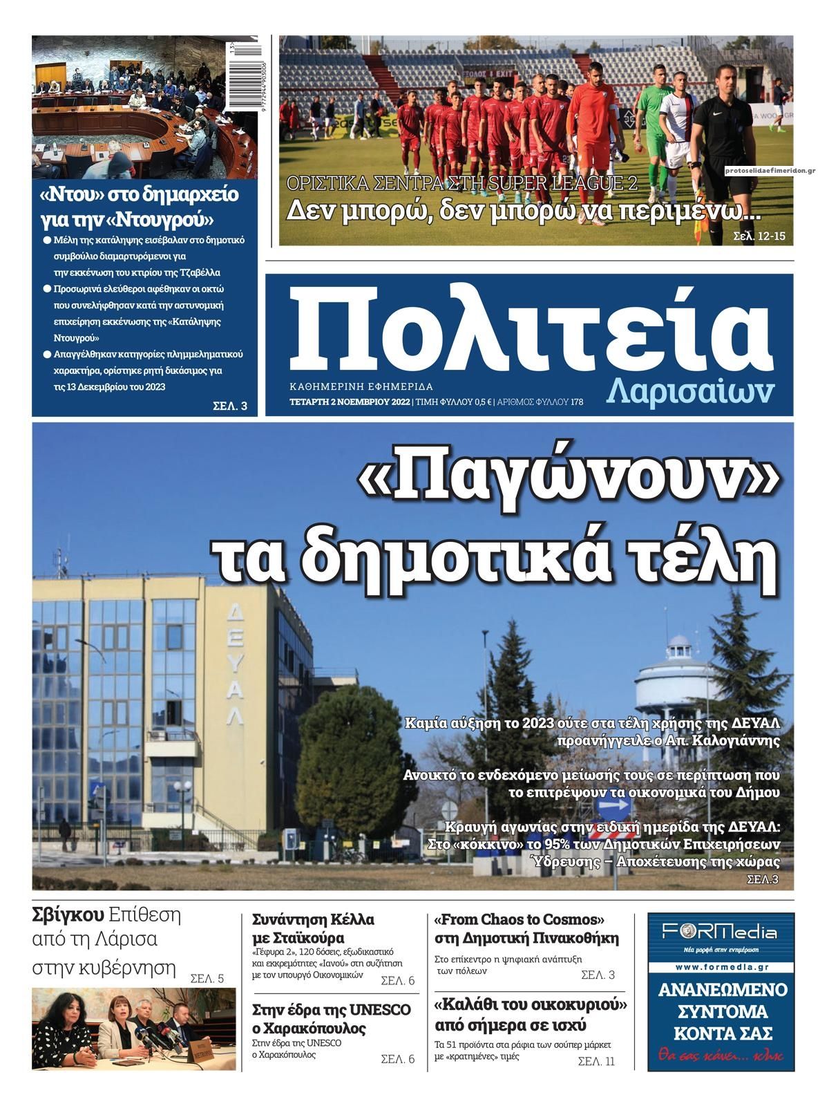 Πρωτοσέλιδο εφημερίδας Πολιτεία Λαρισαίων
