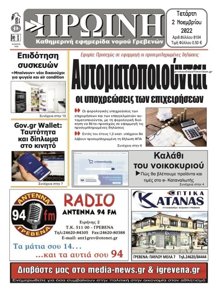 Πρωτοσέλιδο εφημερίδας Πρωινή Γρεβενών