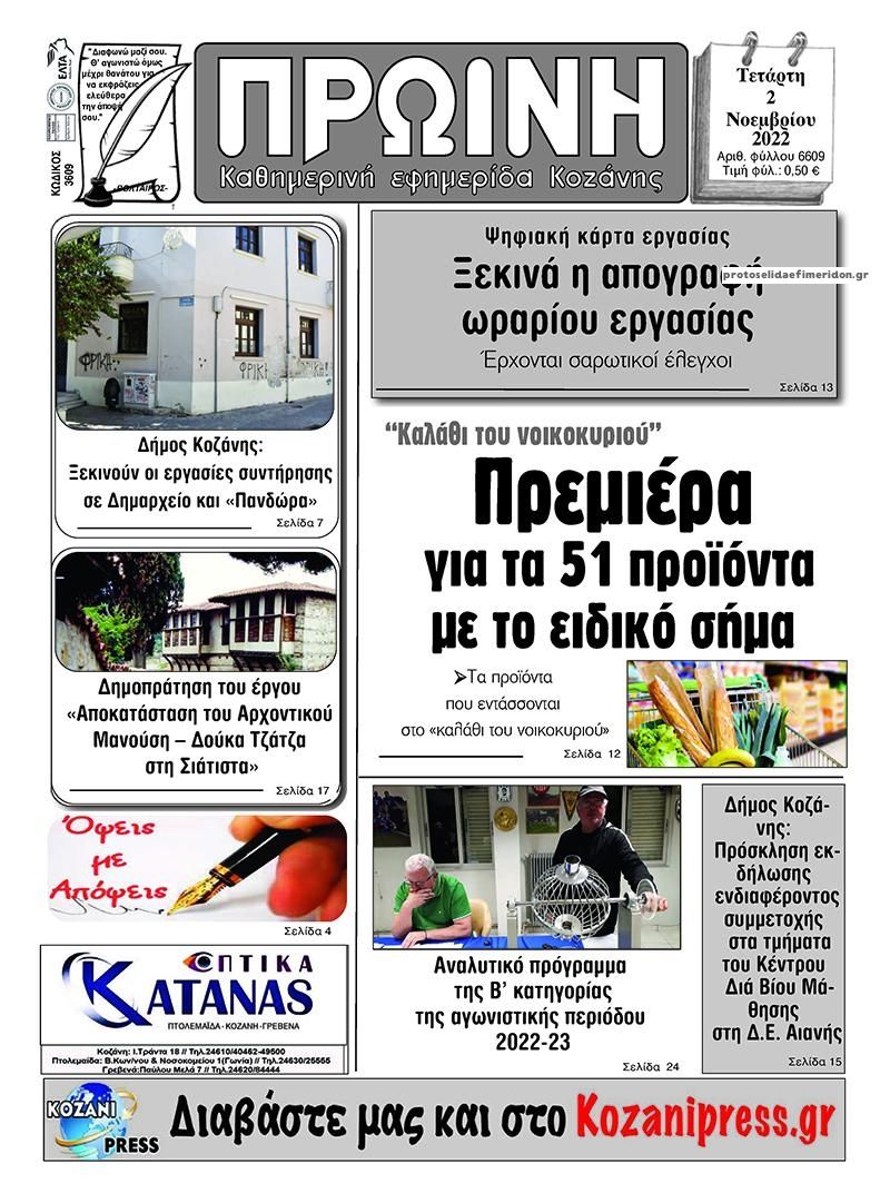 Πρωτοσέλιδο εφημερίδας Πρωινή Κοζάνης