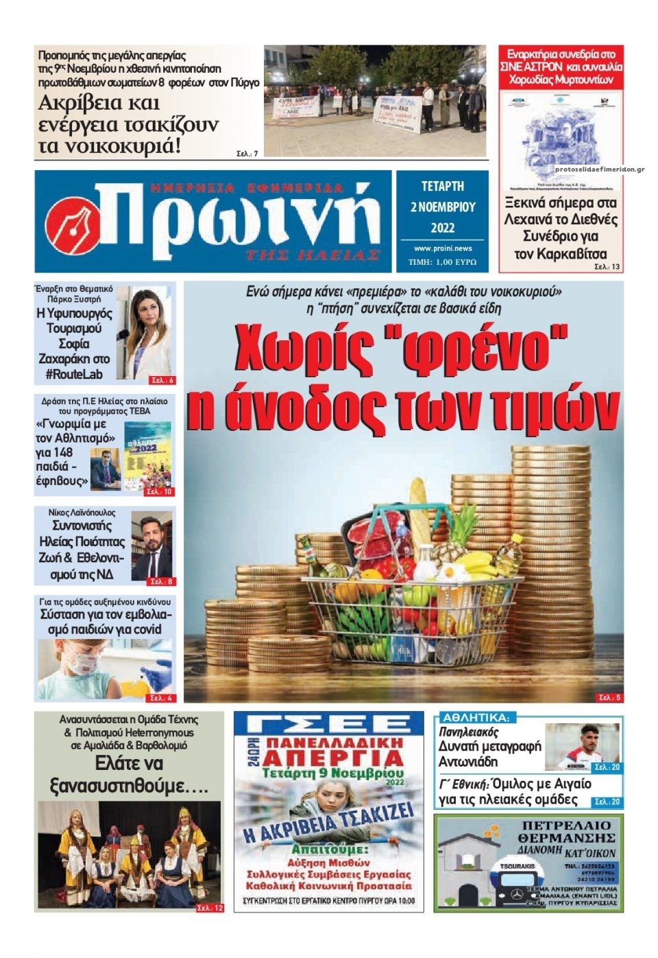 Πρωτοσέλιδο εφημερίδας Πρωινή Ηλείας