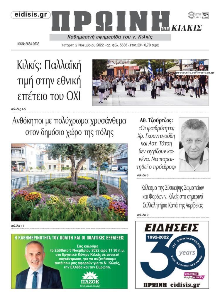 Πρωτοσέλιδο εφημερίδας Πρωινή Κιλκίς